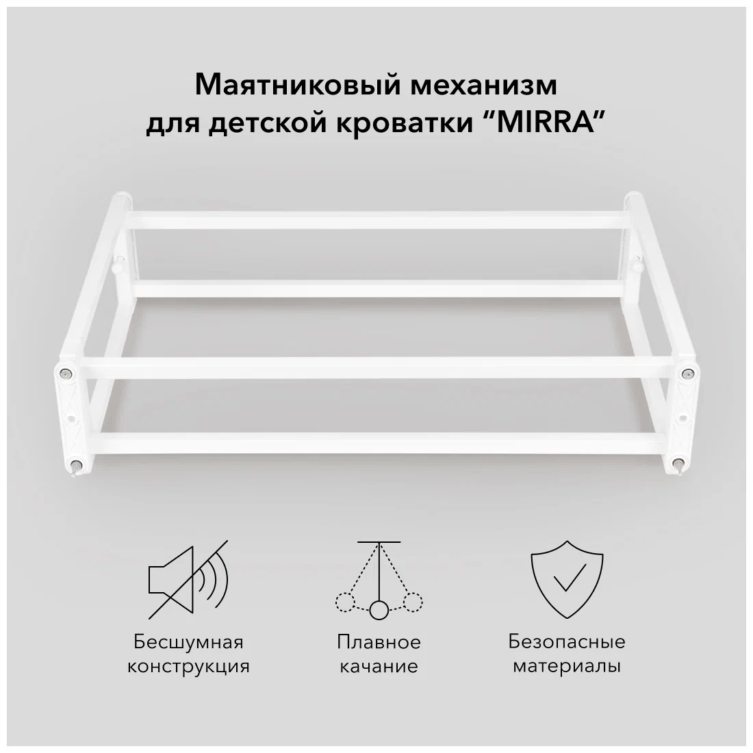 Маятниковый механизм для кроватки Happy Baby Mirra