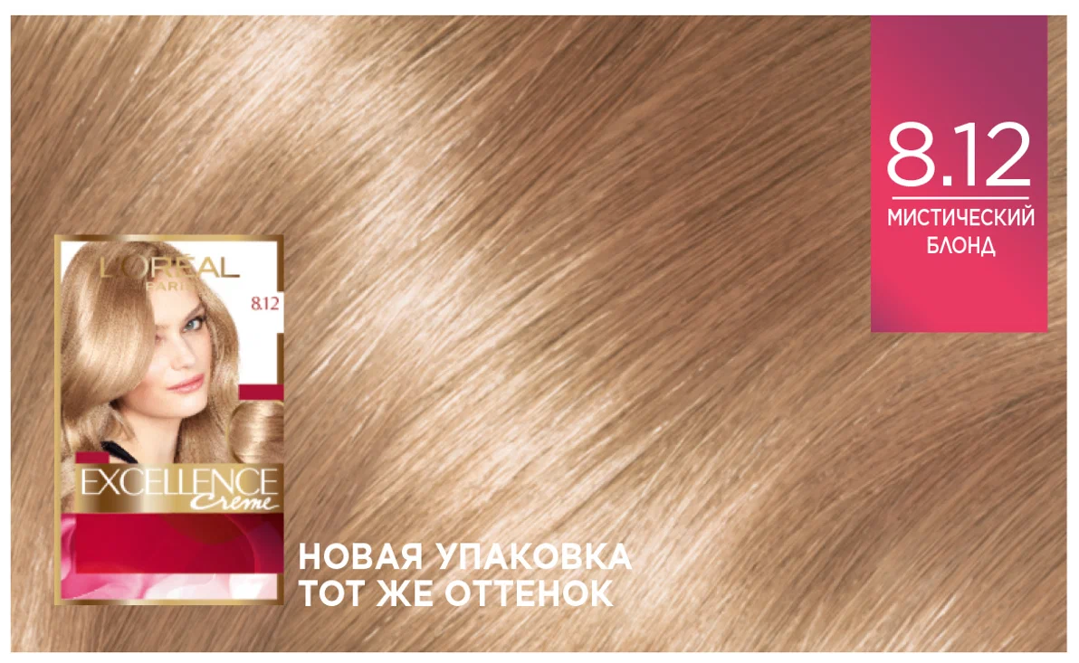 Оттенок 8. Loreal Excellence 8.12. Краска Excellence Creme 8.12. Лореаль экселанс 8.12 мистический блонд. Краска лореаль экселанс 8.12.