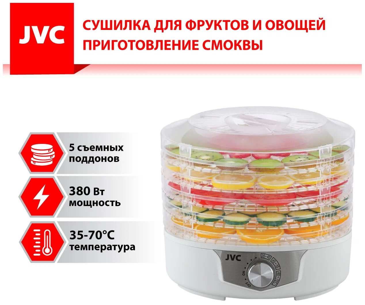 Сушилки для овощей и фруктов jvc