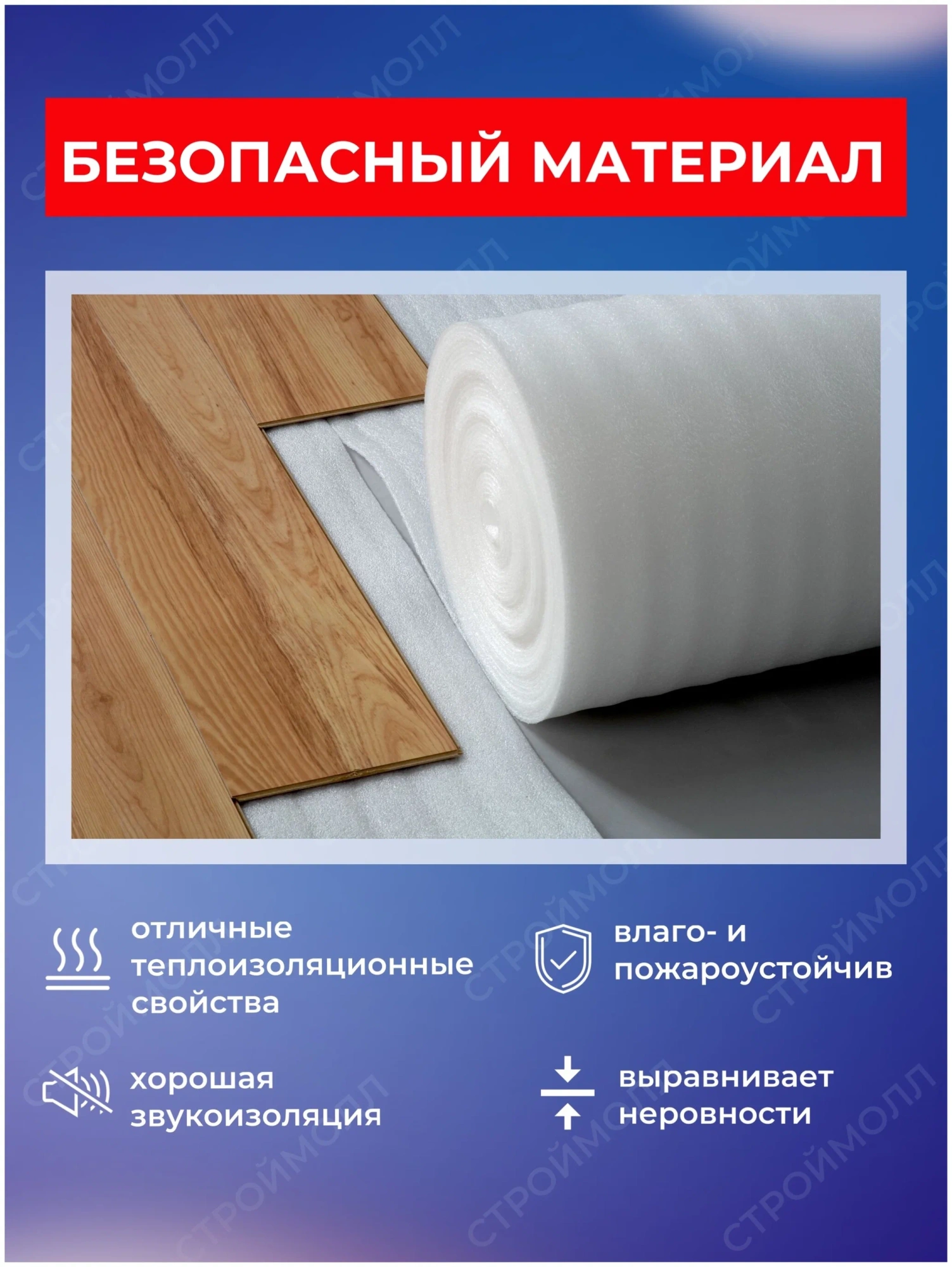 Подложка ламинат 1 мм. Подложка под ламинат 5 мм. Подложка под ламинат 10мм. Подложка Тепофол. Бауцентр каталог товаров подложка под ламинат.